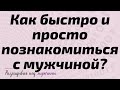 Как быстро и просто познакомиться с мужчиной?