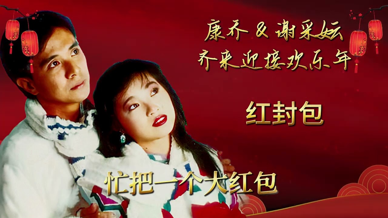 Guarda 【新年歌】康乔 - 良辰美景/红封包/小拜年/喜上眉梢(ft.谢采妘)【歌词版】 su YouTube Guarda 【新年歌】康乔 - 良辰美景/红封包/小拜年/喜上眉梢(ft.谢采妘)【歌词版】 su YouTube