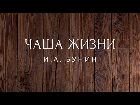 Аудиокнига чаша жизни бунин