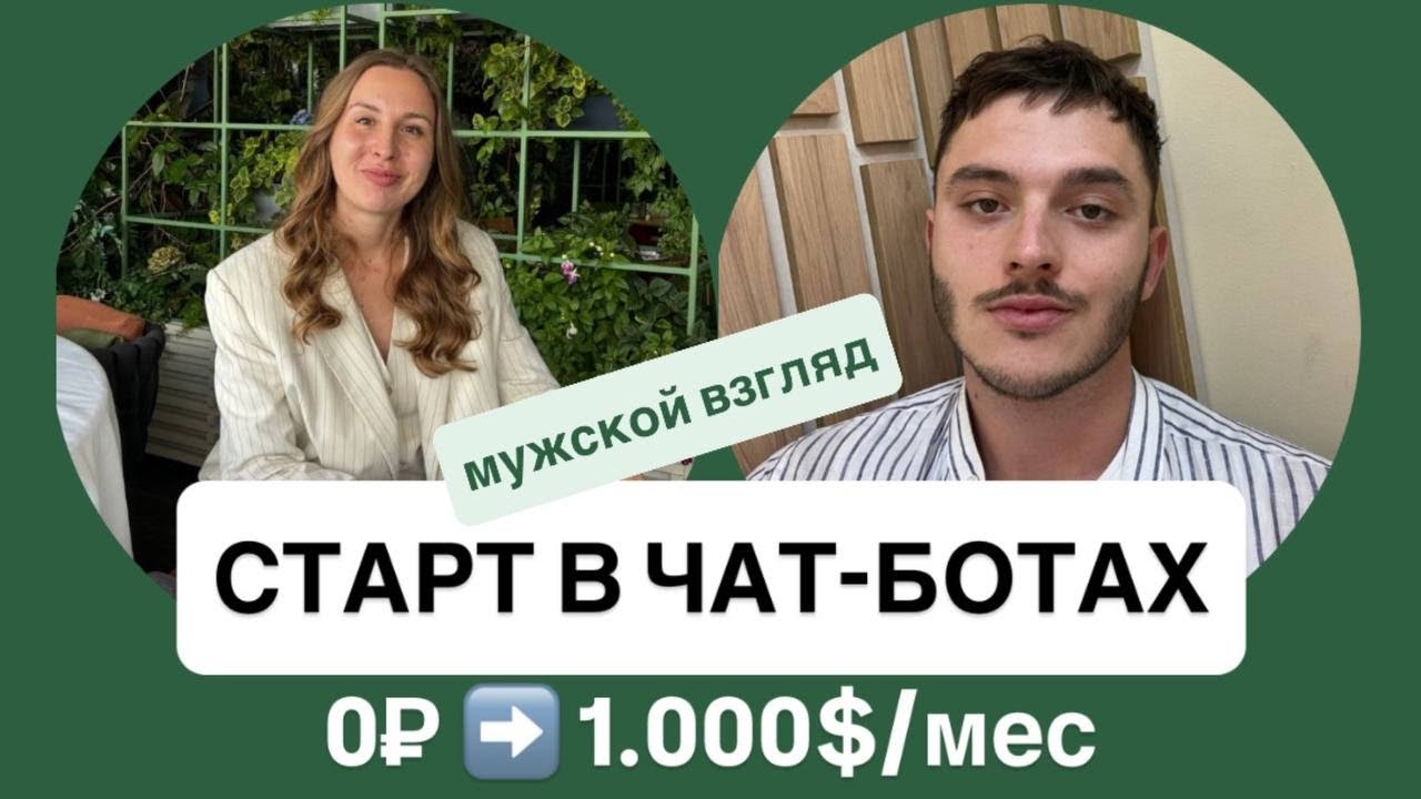 СТАРТ в чат-ботах: 0₽ ➡️ 1.000$/мес