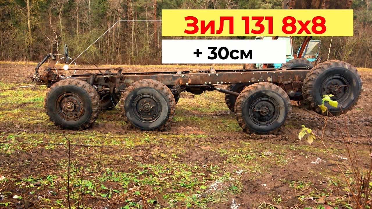 ЗиЛ 131 8х8 Удлинение рамы заводским решением! - YouTube