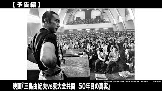 1969年5月に東京大学駒場キャンパスで行われた作家・三島由紀夫と東大全共闘との伝説の討論会の様子を軸に、三島の生き様を映したドキュメンタリー。