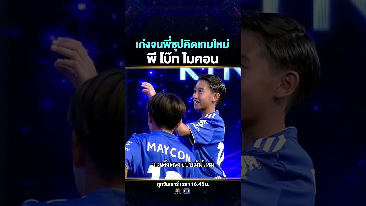 3 เทพบอล Super10 #น้องพี #น้องโบ๊ท #น้องไมคอน เก่งเกินภารกิจ จนพี่ซุปต้องคิดโจทย์ใหม่ 🤣⚽