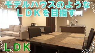 マイホーム、LDKに家具入れました【新築・ルームツアー】