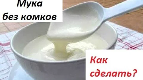 КАК ПРАВИЛЬНО ДОБАВИТЬ МУКУ БЕЗ КОМОЧКОВ В ГАРНИР, ГУЛЯШ ИЛИ ПОДЛИВУ, РЕЦЕПТ ПОДЛИВЫ, МУКА БЕЗ КОМОЧ