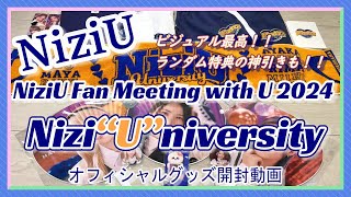 【NiziU】「NiziU Fan Meeting with U 2024 NiziUniversity」オフィシャルグッズ開封動画