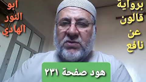 صفحة/٢٣١/ رواية قالون عن نافع/سورة هود/ ابو النور الهادي