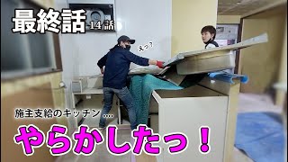 Collaborative Remodel Recap: DIYer and Carpenter Join Forces! Kitchen Mishaps in Tearful Finale by むらたかずREホームチャンネル 800,887 views 1 year ago 42 minutes