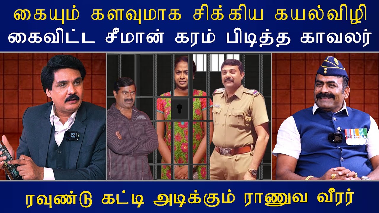 கையும் களவுமாக சிக்கிய கயல்விழி கைவிட்ட சீமான் கரம் பிடித்த காவலர் - ரவுண்டு கட்டும் ராணுவ வீரர்