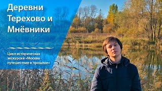 Деревни Терехово и Мнёвники. Цикл "Москва - путешествие в прошлое". Выпуск 8.