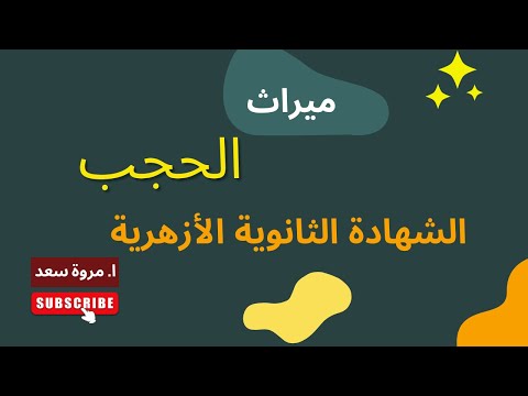 ميراث الحجب الصف الثالث الثانوي ا مروة سعد