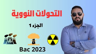 التحولات النووية II الجزء 01: التحولات التلقائية و النشاط الاشعاعي