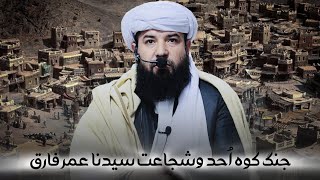 جنگ کوه اُحد وشجاعت سیدنا عمر فاروق _ مولانا حمیدالله توحیدی حفظه‌الله