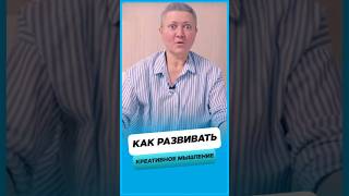 Как развить креативное мышление ?