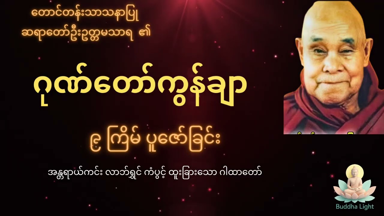ဂုဏ်တော်ကွန်ချာ ၉ ကြိမ် နှင့် အမျှဝေခြင်း - နေ့စဉ်ဖွင့်ရန်အစွမ်းထက်တရားတော်  