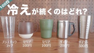 100均キャンプ ダイソーセリアで冷えが長持ちするコップはコレ Youtube