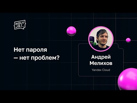 Андрей Мелихов — Нет пароля — нет проблем?