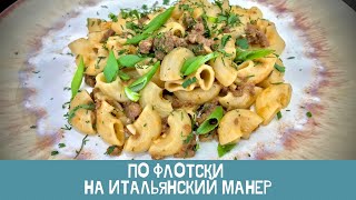 ИТАЛЬЯНСКИЕ макароны по ФЛОТСКИ! Или что приготовить из фарша говядины быстро и вкусно!