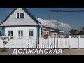 Должанская Краснодарский край сдаю жильё для отдыхающих