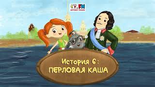 Как Веснушка и Кипятоша с Петром Первым познакомились (🎧АУДИО) | Выпуск 6. Перловая каша