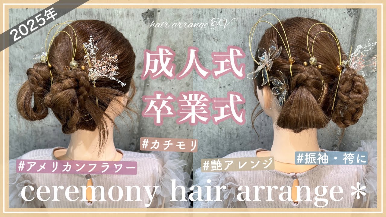 サロン人気No.1✨】2025年トレンドを取り入れた最新ヘアアレンジ?成人 
