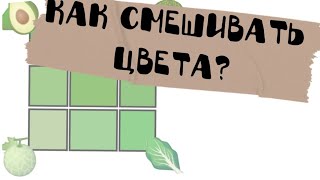 Как смешивать цвета, как в моих видео Туториал + два варианта (Смешивание цветов 🥑🥦🍈🥬) screenshot 4