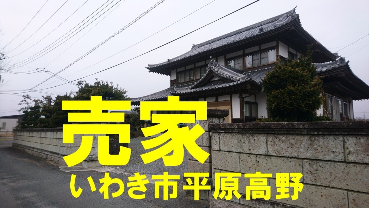 売買契約終了しました｜売る｜買う｜借りる｜貸す｜いわき市内郷アイナル不動産センター