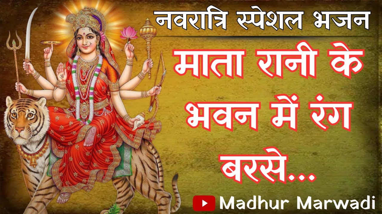 मातारानी के भवन में रंग बरसे Mataaji bhajan Navaratri Bhajan Mata Rani Ke Bhawan Me | Madhur Marwadi