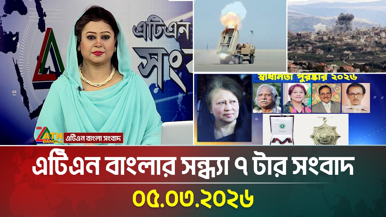 এটিএন বাংলার সন্ধ্যা ৭ টার সংবাদ | 05.03.2026 | Today News | Ajker News | ATN Bangla News