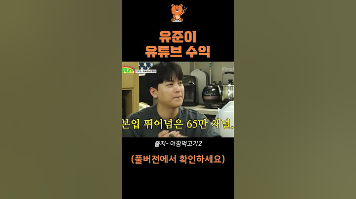 유준이 유튜브 수익
