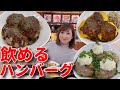 【大食い】飲めるハンバーグは本当に飲める？！【三宅智子】