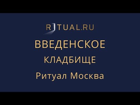 Ритуальный агент Ритуал Москва Введенское кладбище – Заказать Похороны Официальный сайт