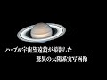 【４K】ハッブル宇宙望遠鏡が撮影した驚異の太陽系実写映像