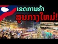 laos: 🔥 ย่านการค้า ศูนย์กลางใหม่ ของเวียงจันทน์ 2026