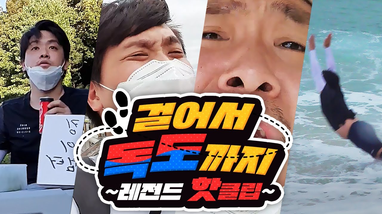 걸어서 독도 가면 생기는 일