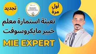 تعبئة استمارة معلم خبير مايكروسوفت لأول مرة أو تجديد ترشيح معلم خبير مايكروسوفت | MIE Expert 2025 screenshot 1