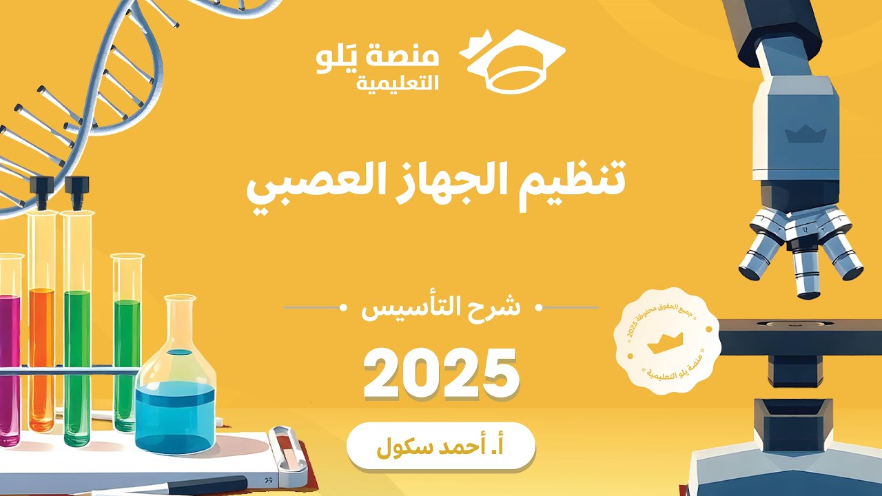 22ـ تنظيم الجهاز العصبي تأسيس يلو