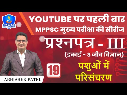 LEC - 19 | पशुओं में परिसंचरण | Paper 3 Unit 3 | By Abhishek Patel Sir | Kalyani IAS Academy