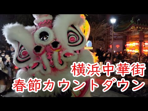 2025年横浜中華街 春節カウントダウン ダイジェスト版 獅子舞採