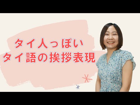 タイ人っぽくタイ語で挨拶する方法【タイ語講座】