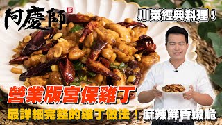 觀眾朋友點菜之 營業版宮保雞丁！麻辣鮮香嫩脆｜阿慶師