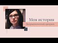 Моя история: Татьяна Дацко о псориатическом артрите, волонтёрстве и своих главных помощниках