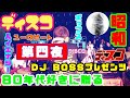 DJ BOSS 80's SPECIAL DISCO MIX〜第四夜〜