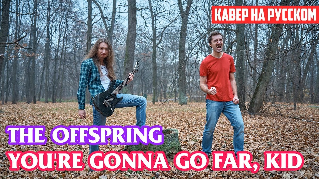 The Offspring - You'Re Gonna Go Far, Kid (Cover На Русском By.