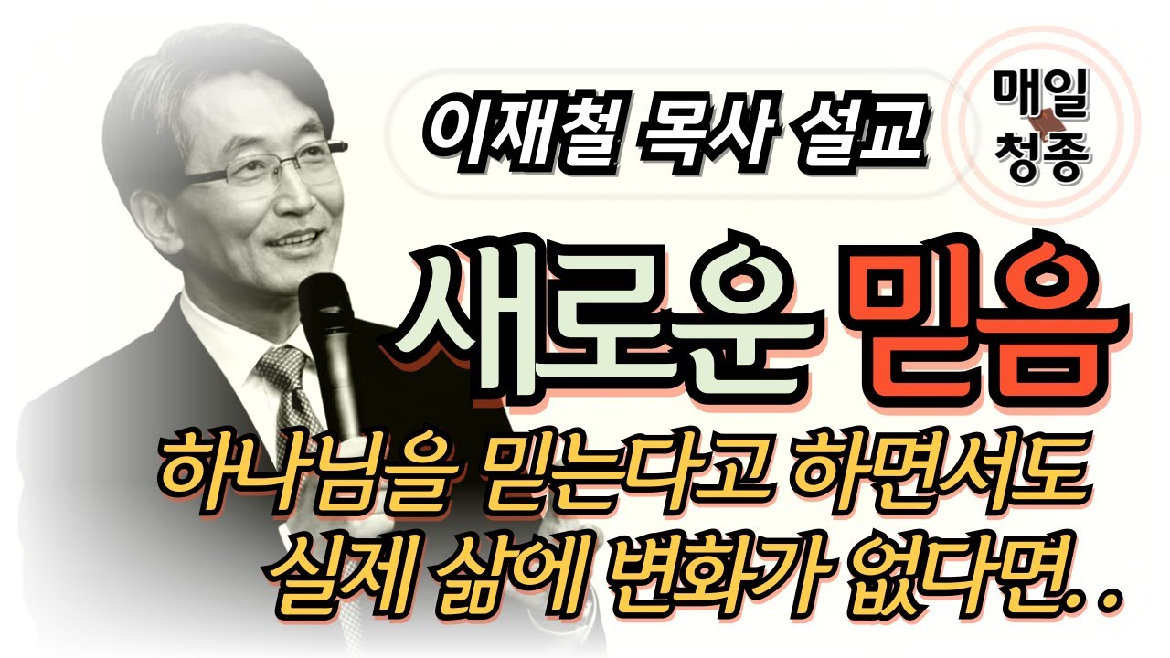 이재철 목사 | 새로운 믿음 (살후 3장 1-2절)