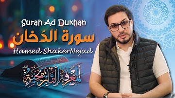 044 Surah Ad Dukhan  (Smoke) | حامد شاکر نژاد | Hamed Shakernejad | سورة الدّخان