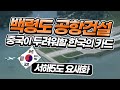 서해5도 수퍼 요새화 계획 - 백령도공항!