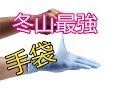 冬山で最強のVBL ニトリル手袋 バックカントリーに最適！　手冷え対策