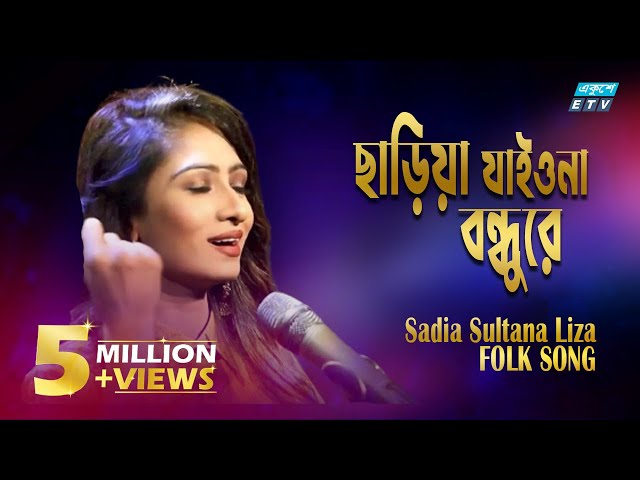 Sariya Jaiona Bondhure || ছাড়িয়া যাইওনা বন্ধুরে || Sadia Sultana Liza || ETV Music class=