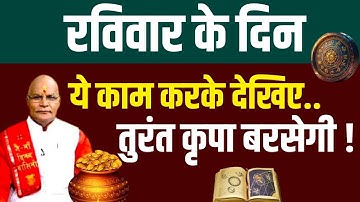 Ravivar के दिन ये काम करके देखिए..तुरंत कृपा बरसेगी ! | Pandit Suresh Pandey | Darshan24